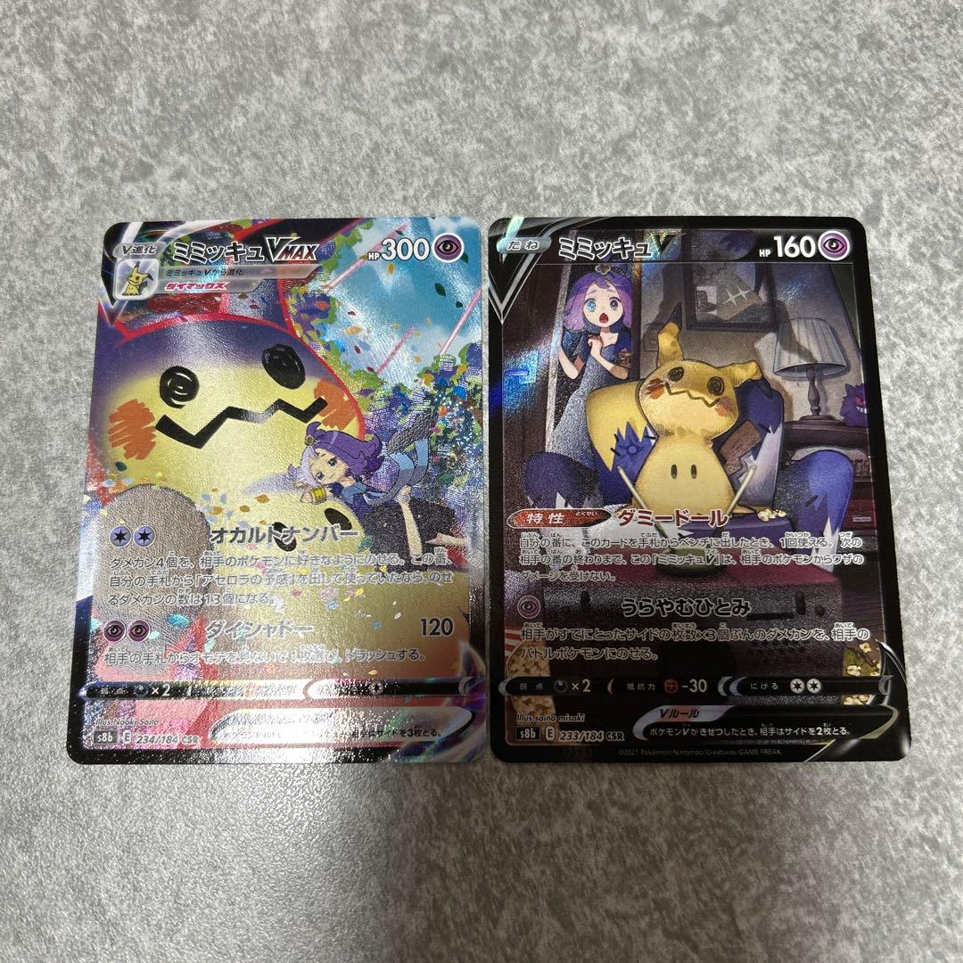 ポケモンカード　ミミッキュVMAX ミミッキュV CSR