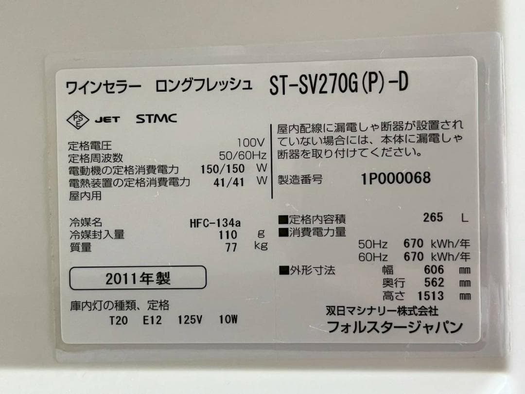 フォルスター ワインセラー ST-SV270G(P)-D