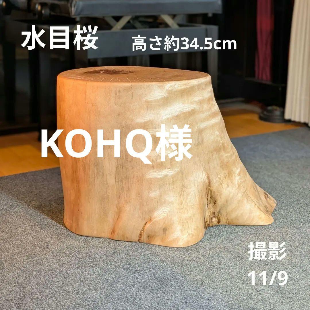KOHQ　水目桜　天然木　切り株　椅子　スツール　高さ約34.5cm