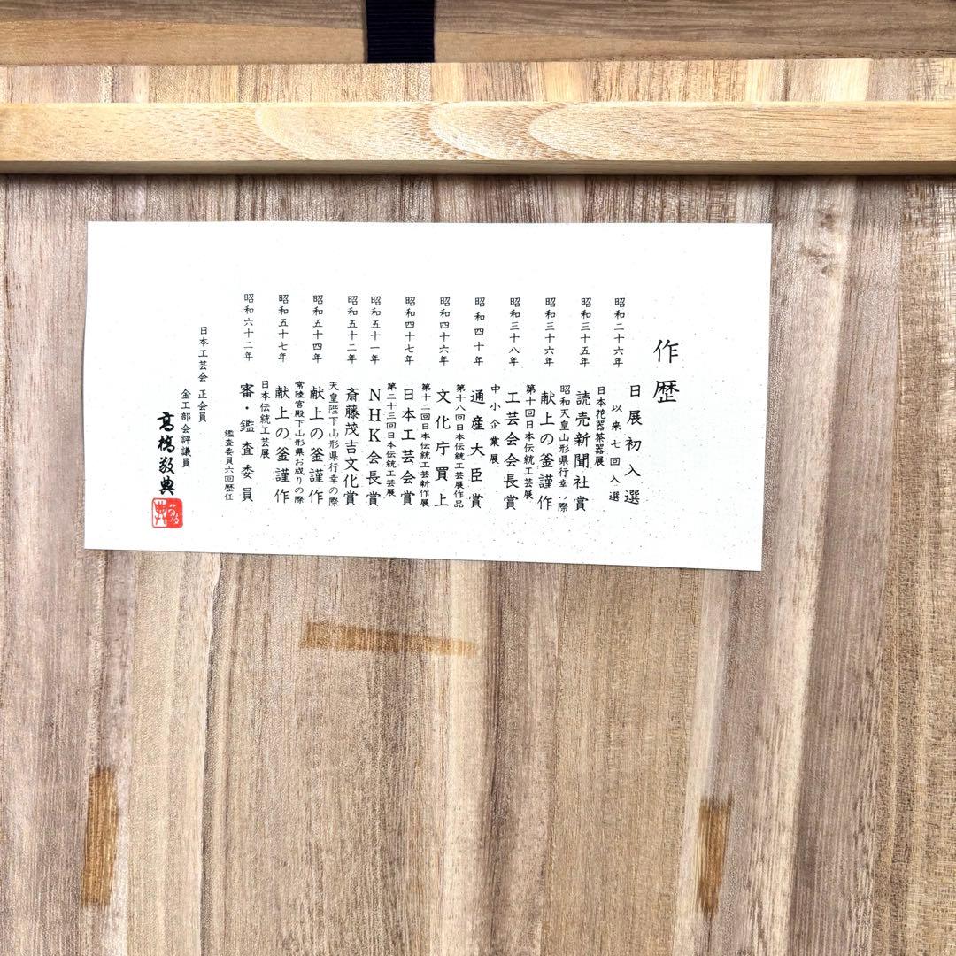 人間国宝高橋敬典 風炉 茶釜 電熱器 唐銅朝鮮風炉 野々田電熱器 敷板 茶道具