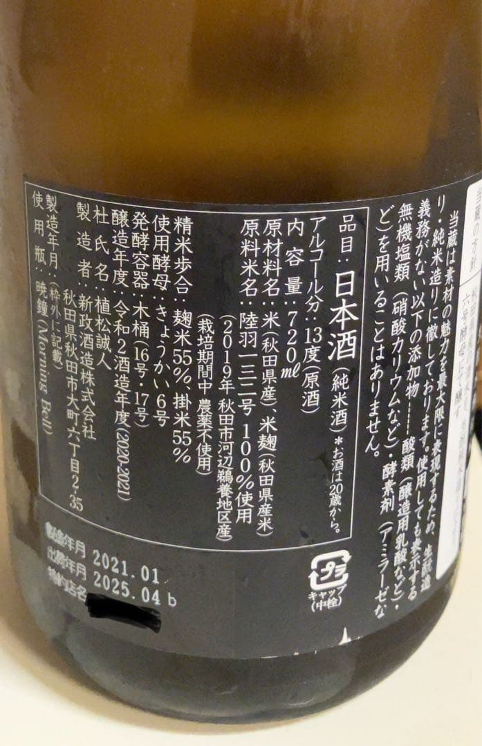 【もっと週末限定】新政　産土　アース2019