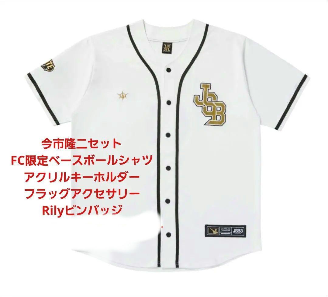 今市隆二セット アクリルキーホルダーなど ベースボールシャツ