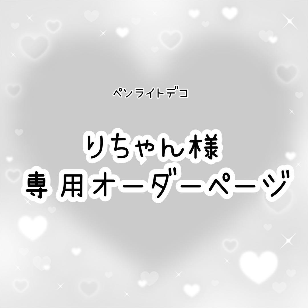 りちゃん　ペンライトデコ　オーダーページ