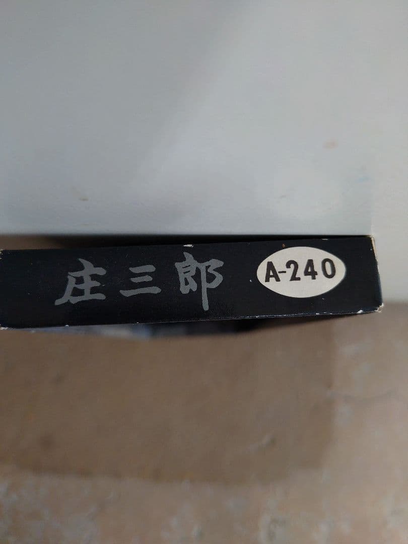 庄三郎鋏240ミリ