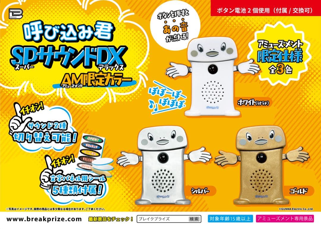 呼び込み君 SPサウンドDX アミューズ限定カラー コンプリートセット 3セット