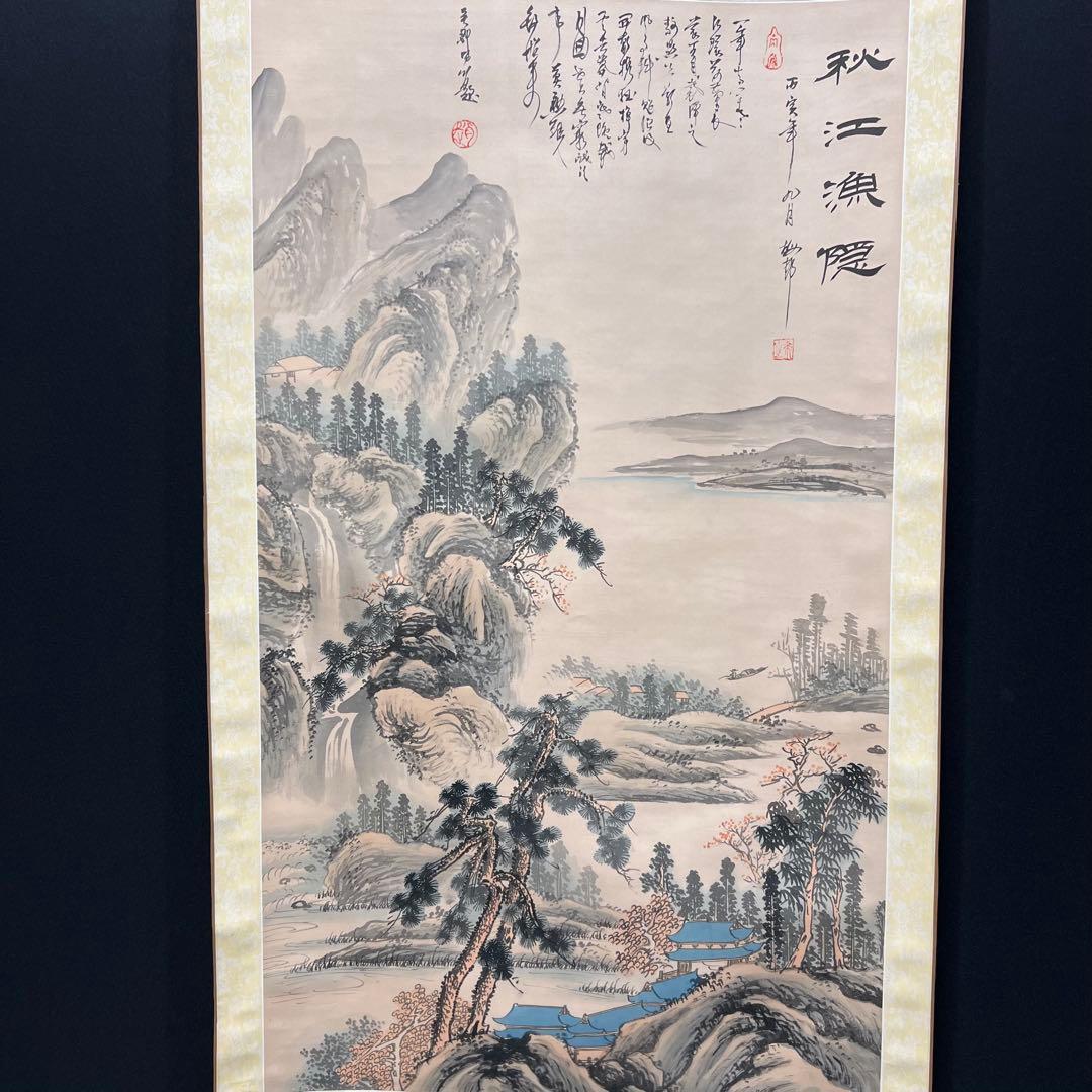 4127 中国画 「秋江漁隠」 共箱 肉筆 絹本 日本画 掛軸 商売繁盛