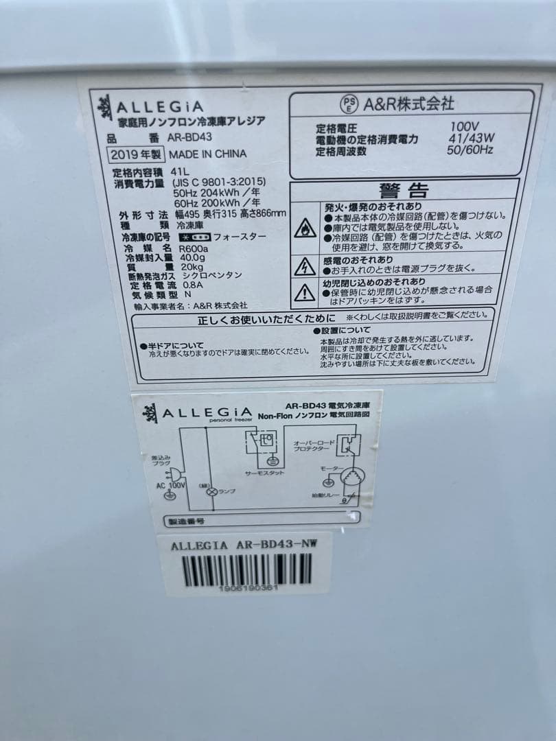 アレジア 41L 冷凍庫/冷凍ストッカー【AR-BD43】2019年製　美品♪