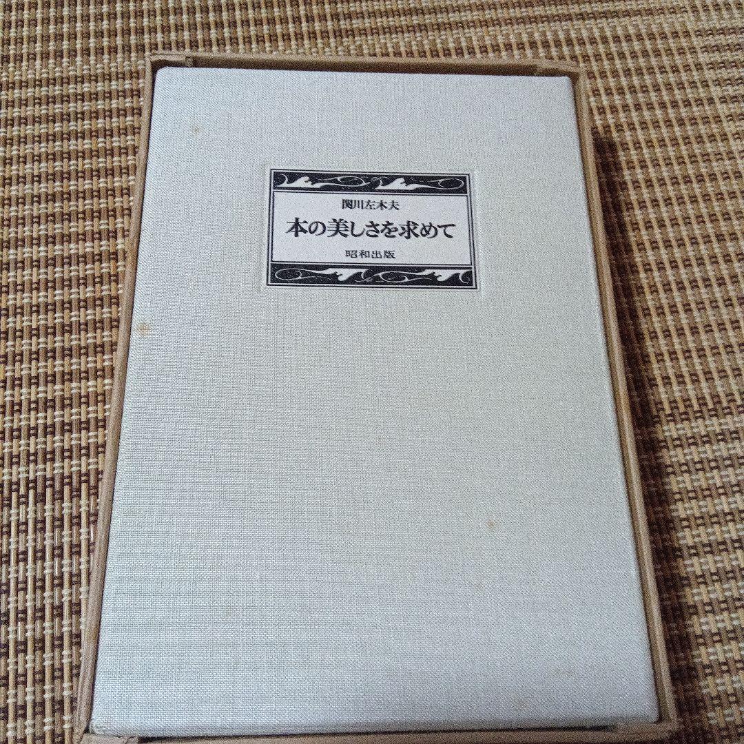 k*i様 本の美しさを求めて　関川左木夫　毛筆署名　特装限定８０部　倉本修銅版画