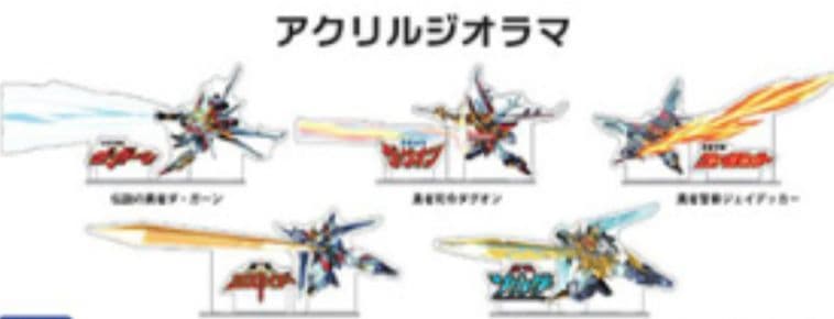 勇者展　勇者シリーズ　マイトガイン　ガオガイガー　ダ・ガーン　エクスカイザー