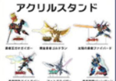 勇者展　勇者シリーズ　マイトガイン　ガオガイガー　ダ・ガーン　エクスカイザー