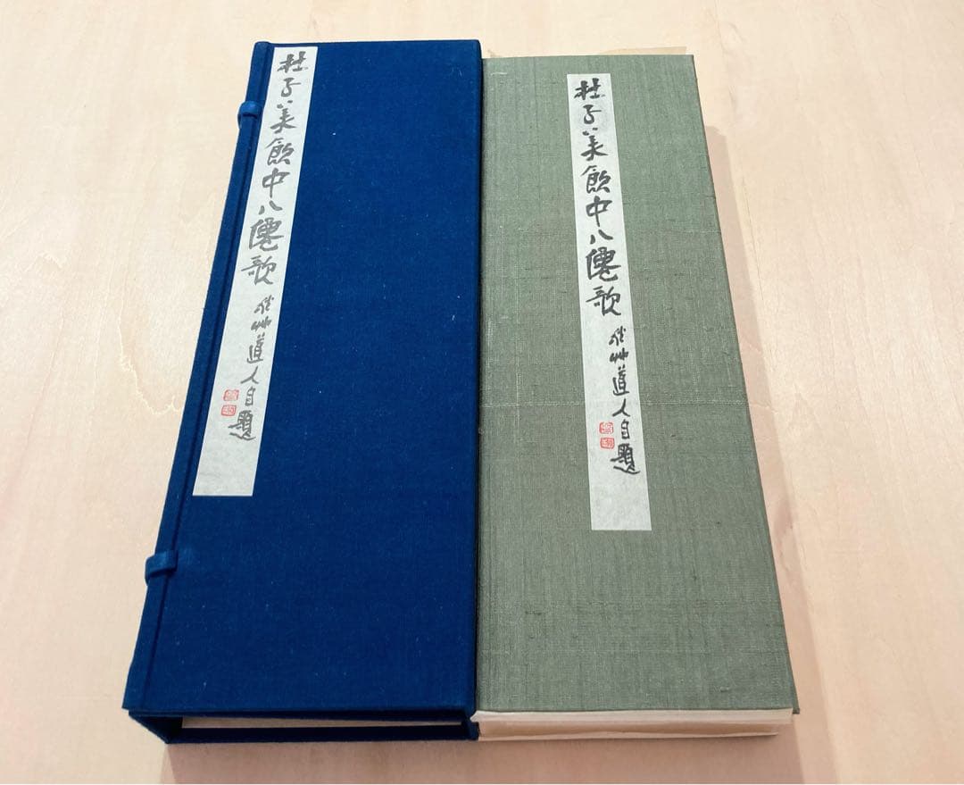 ●会津八一「飲中八仙歌」 宮川寅雄解説 昭和50年発行●