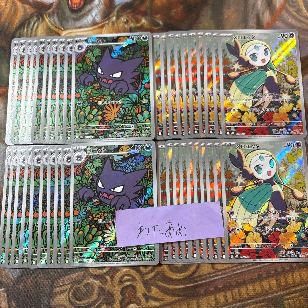 メロエッタ　ゴースト　AR 各20枚　まとめ売り　仕様　022/021