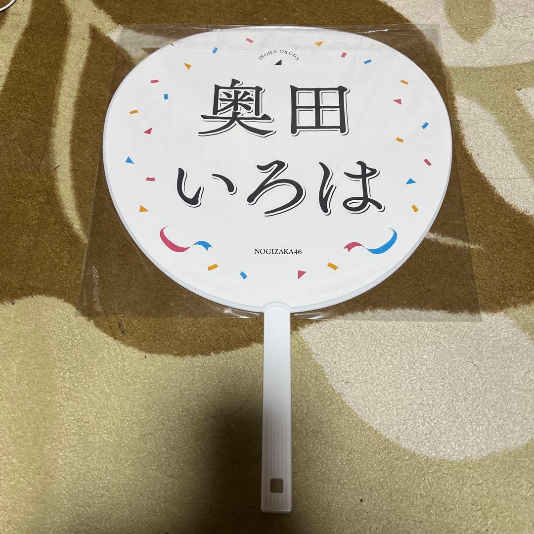 奥田いろは　うちわサイン入り　大感謝祭