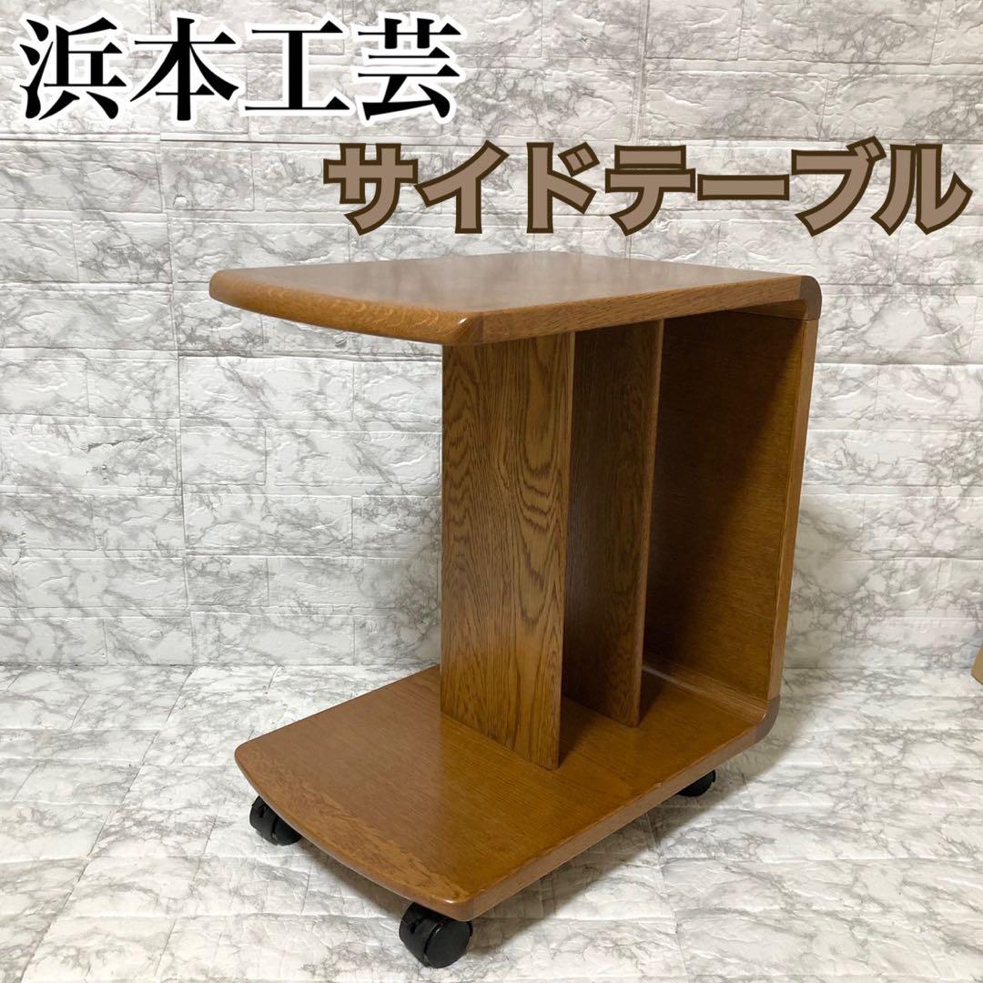 【美品】浜本工芸 サイドテーブル 飾り棚　ローテーブル　天然無垢 オーク材