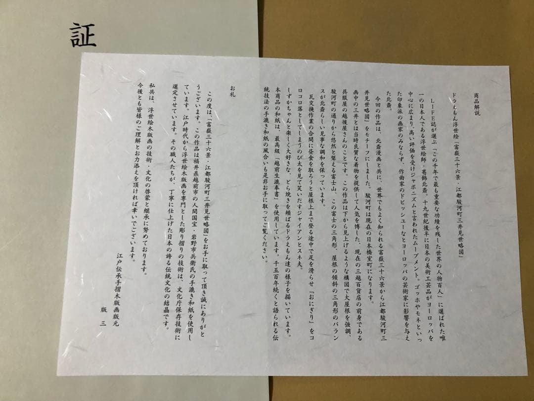 ドラえもん 浮世絵 木版画 江都駿河町三井見世略図　富嶽三十六景