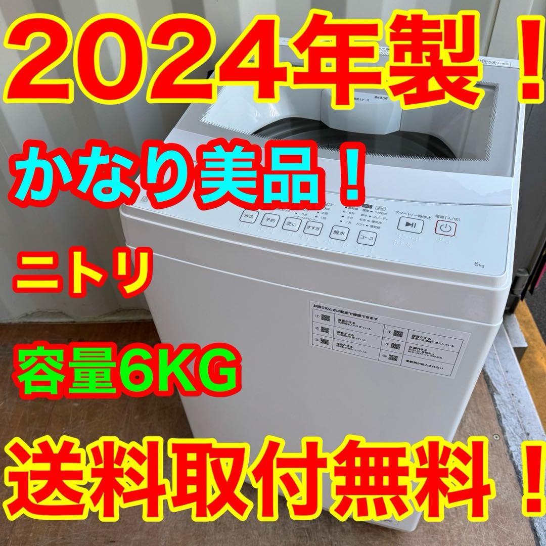 54⭐️2024年製美品★ニトリ　洗濯機　6KG 一人暮らし　ガラストップ