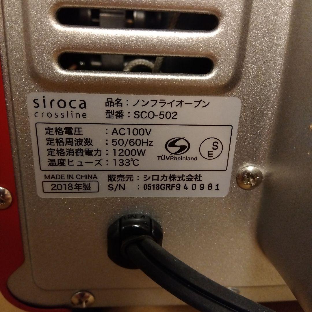 siroca ノンフライオーブン SCO-502 2018年製　未使用品