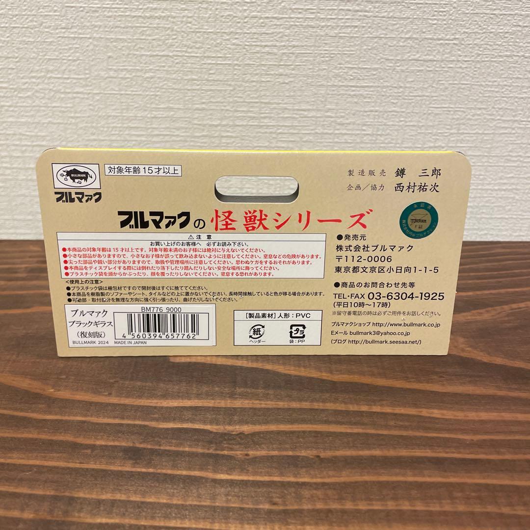 ブルマァク　ブラックギラス　ソフビ