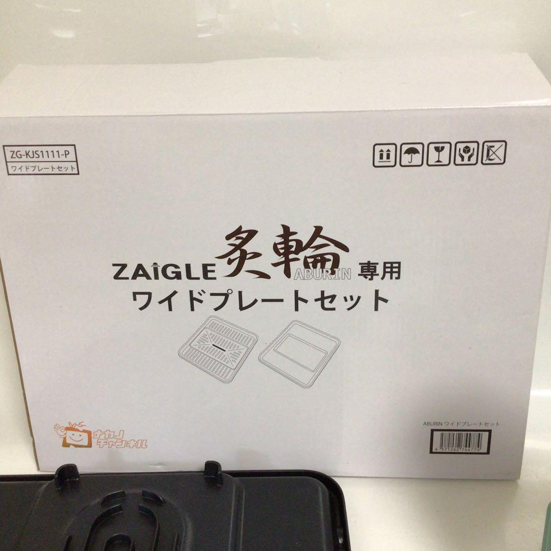 ザイグル 煙の出ない無煙ロースター 炙輪　専用ワイドプレートセット