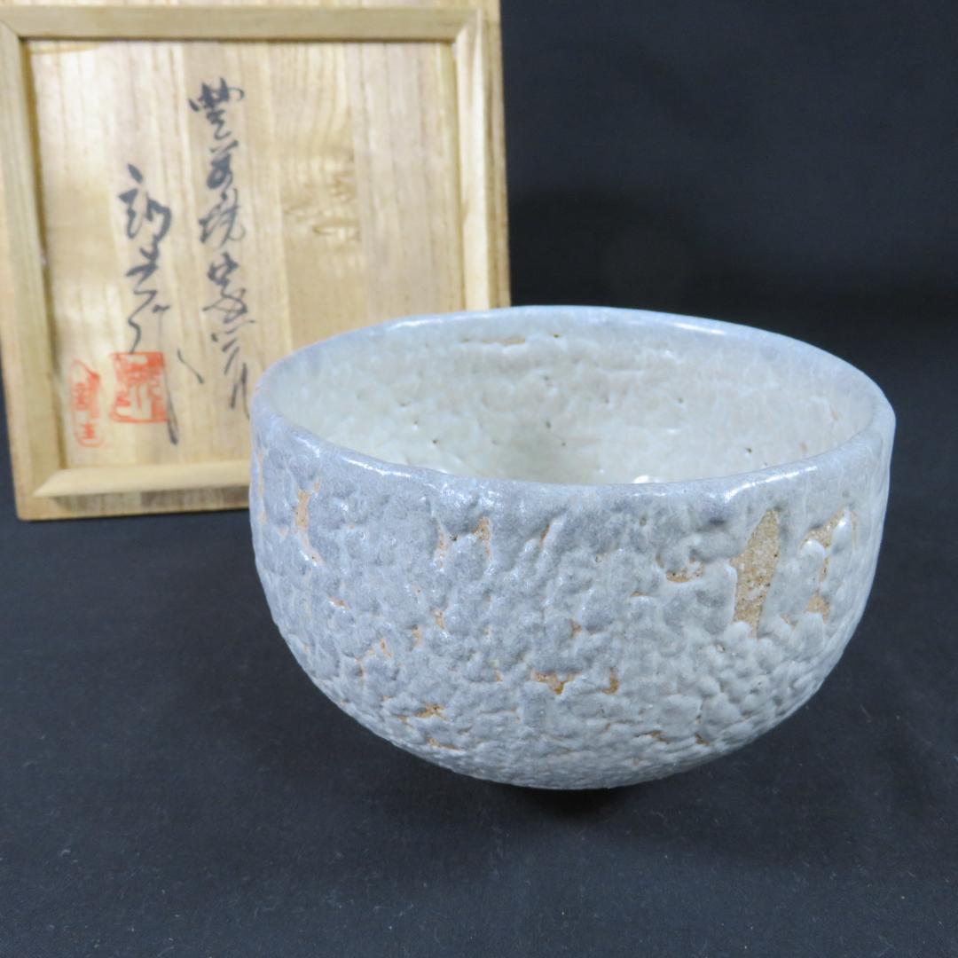 茶碗 在銘 木箱 抹茶碗 茶器 茶道具 共箱 裏書