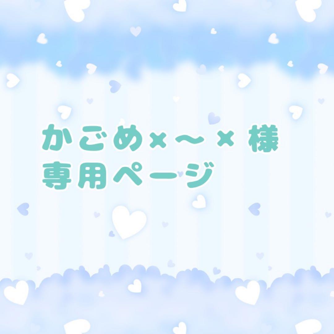 かごめ×〜×ページ 10cm×2体