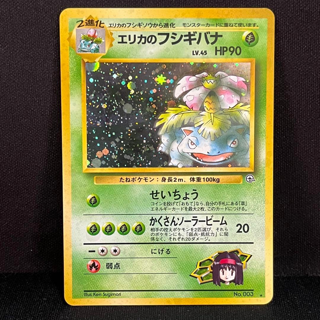 ポケモンカード　エリカのフシギバナ　旧裏