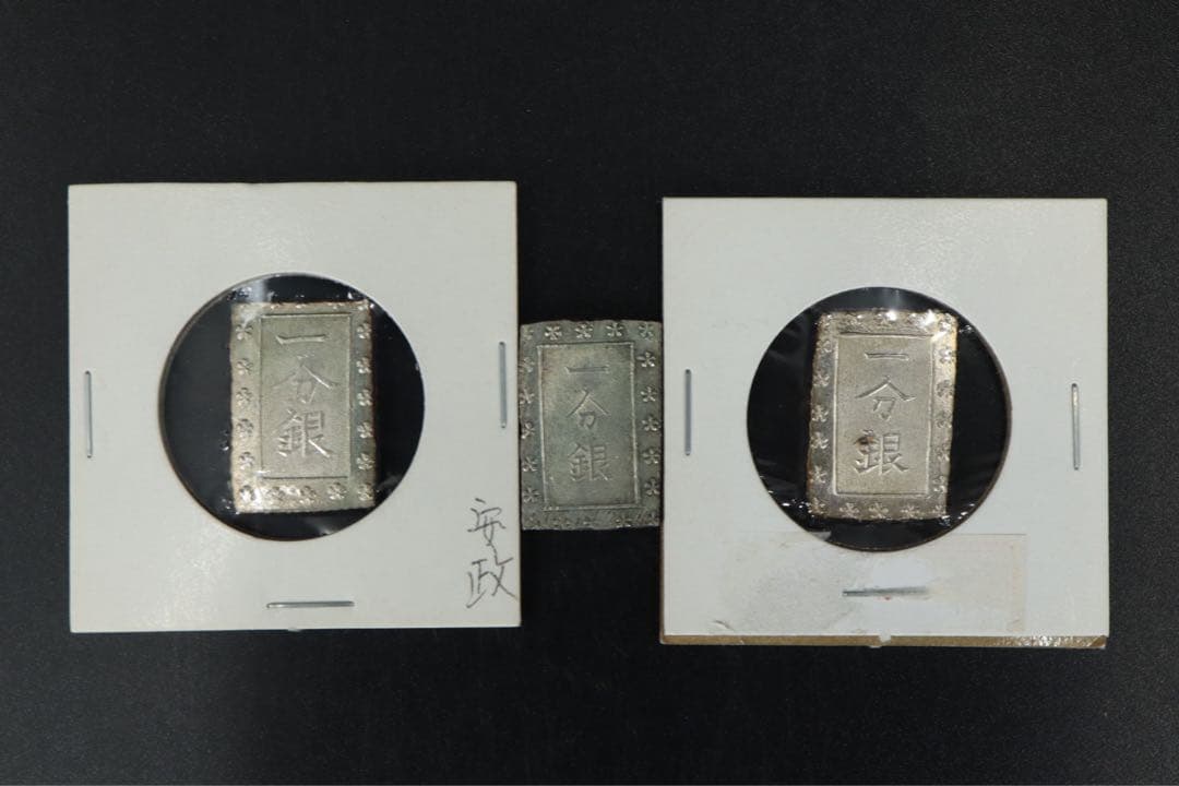 安政一分銀 11枚 状態良好