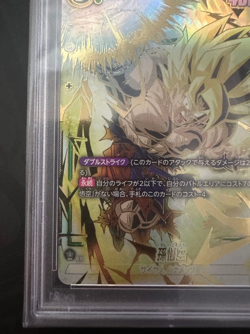 孫悟空 FB05-119 SCR スーパーパラレル PSA10