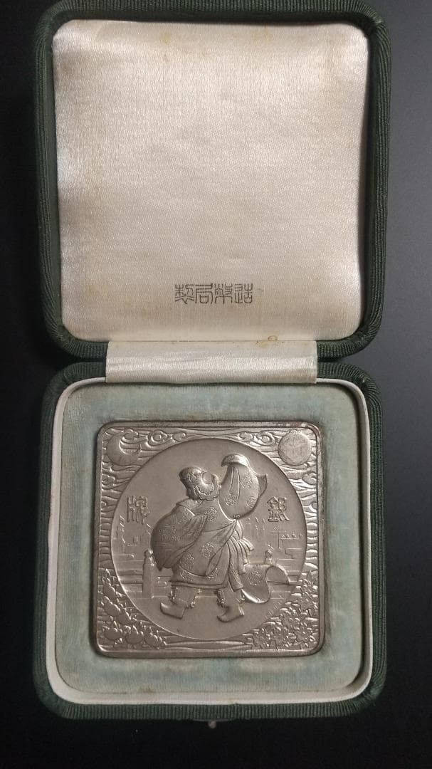 大礼記念京都大博覧会　銀牌