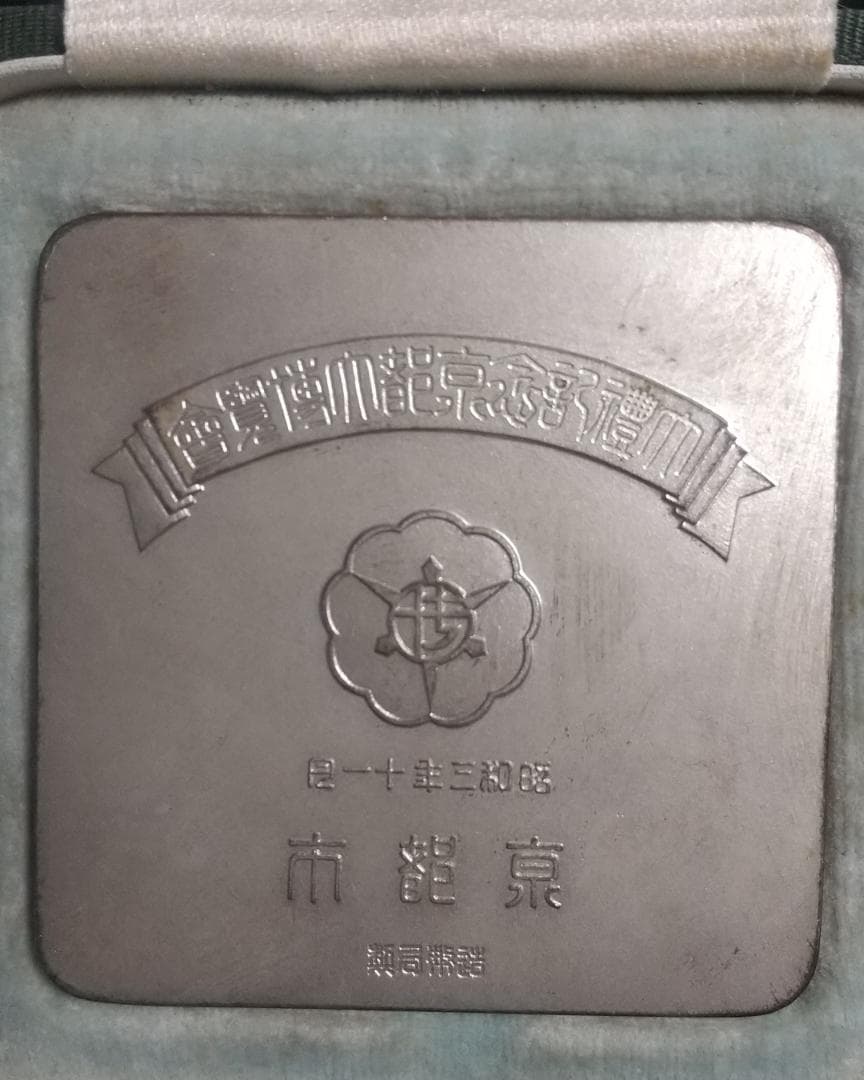 大礼記念京都大博覧会　銀牌