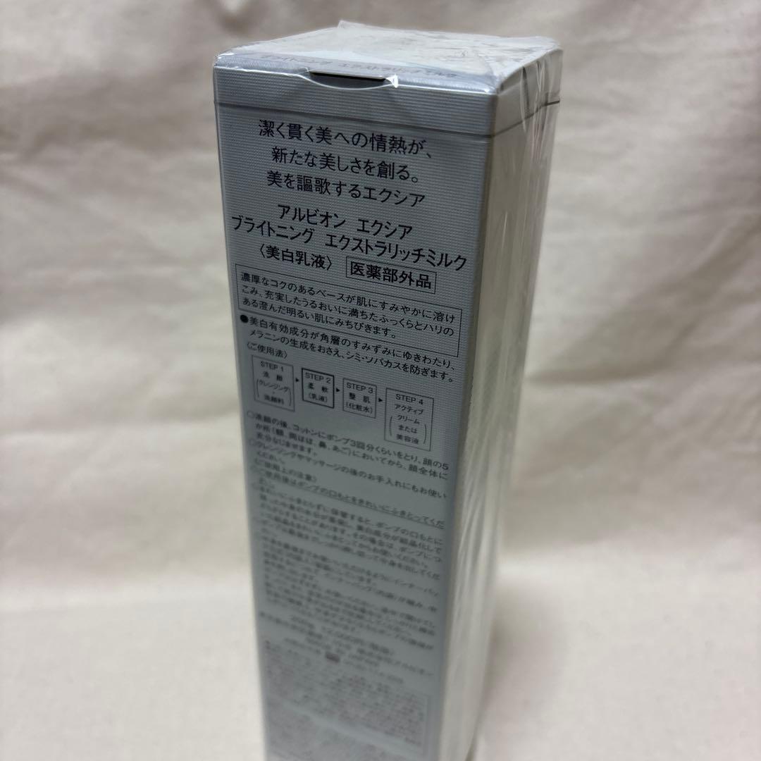 【新品•未開封】アルビオン　エクシアブライトニング　ミルク　ER