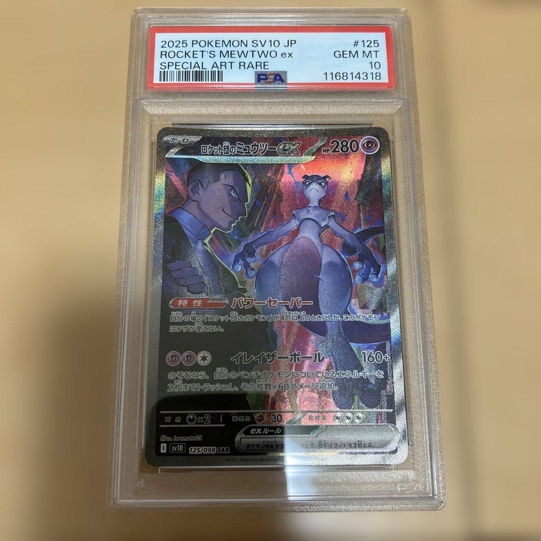 ロケット団のミュウツー sar psa10 連番　ロケット団のファイヤー