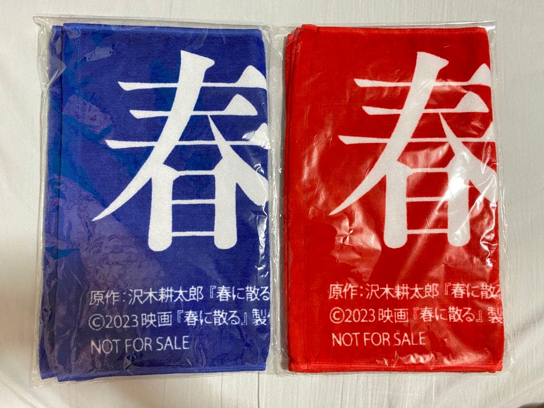 映画『春に散る』タオル 青 赤　横浜流星 窪田正孝