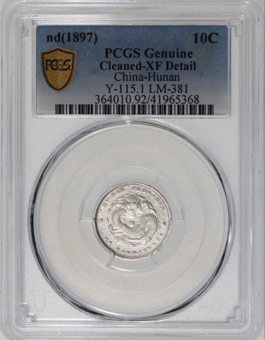 中国銀幣　湖南省造光緒元寶庫平七分二釐 PCGS 本物　希少