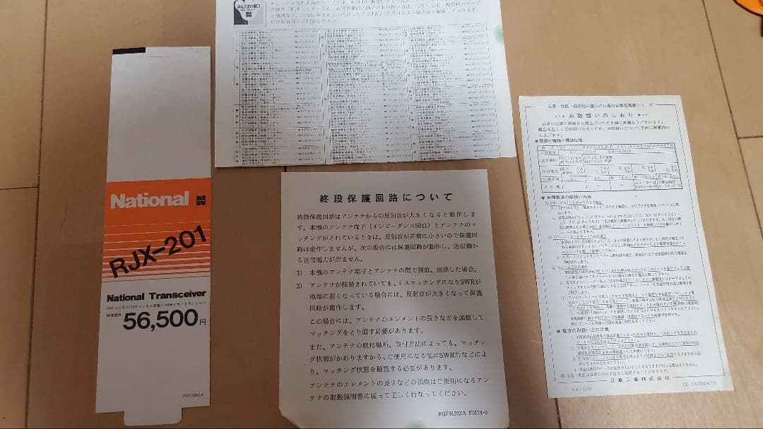 【激レア】National RJK-201 　箱・付属品セット