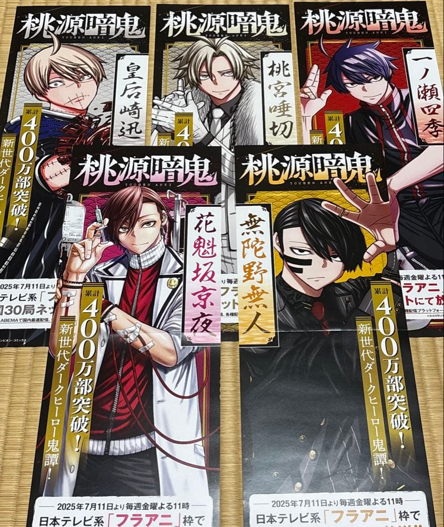 桃源暗鬼　ポスター　5枚セット