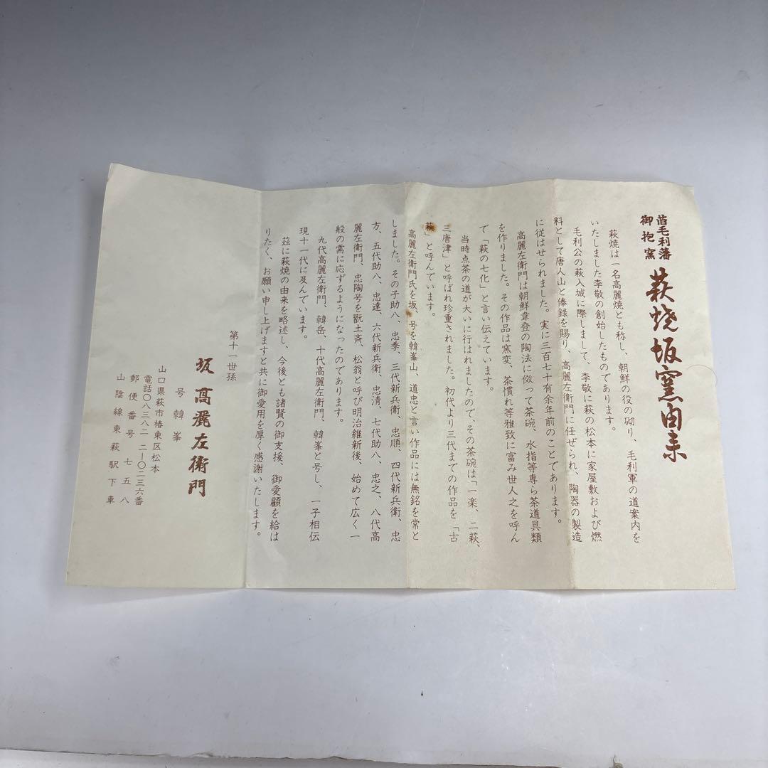 【茶道具】11代坂高麗左衛門（号　韓峯）造　萩焼　鉢（共箱）★送料込★