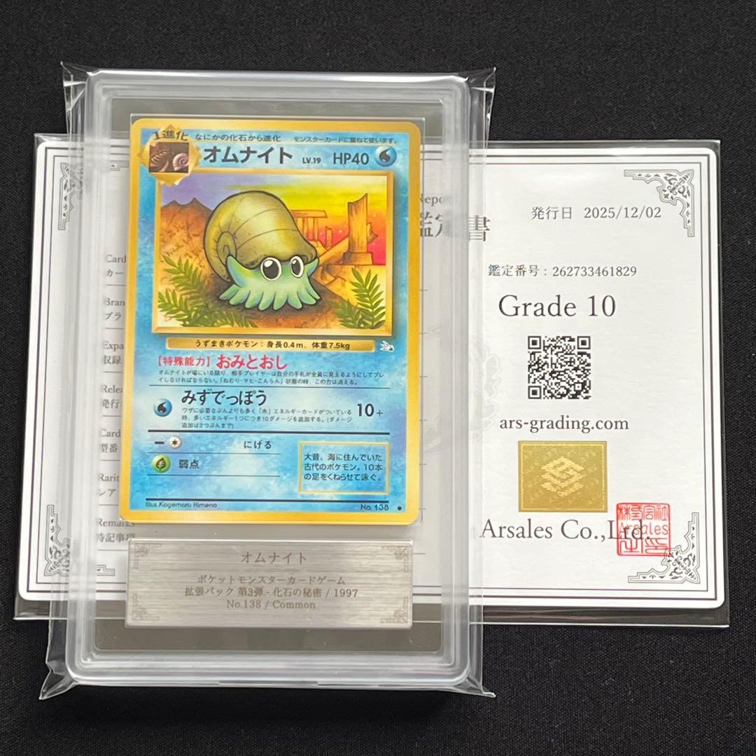 【ARS10】ポケモンカード　旧裏　オムナイト　化石の秘密　鑑定書付き
