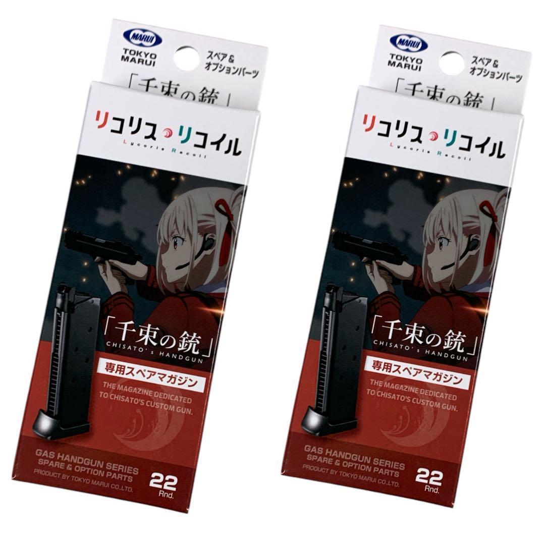 東京マルイ 2本入り 千束の銃用 マガジン リコリス・リコイル