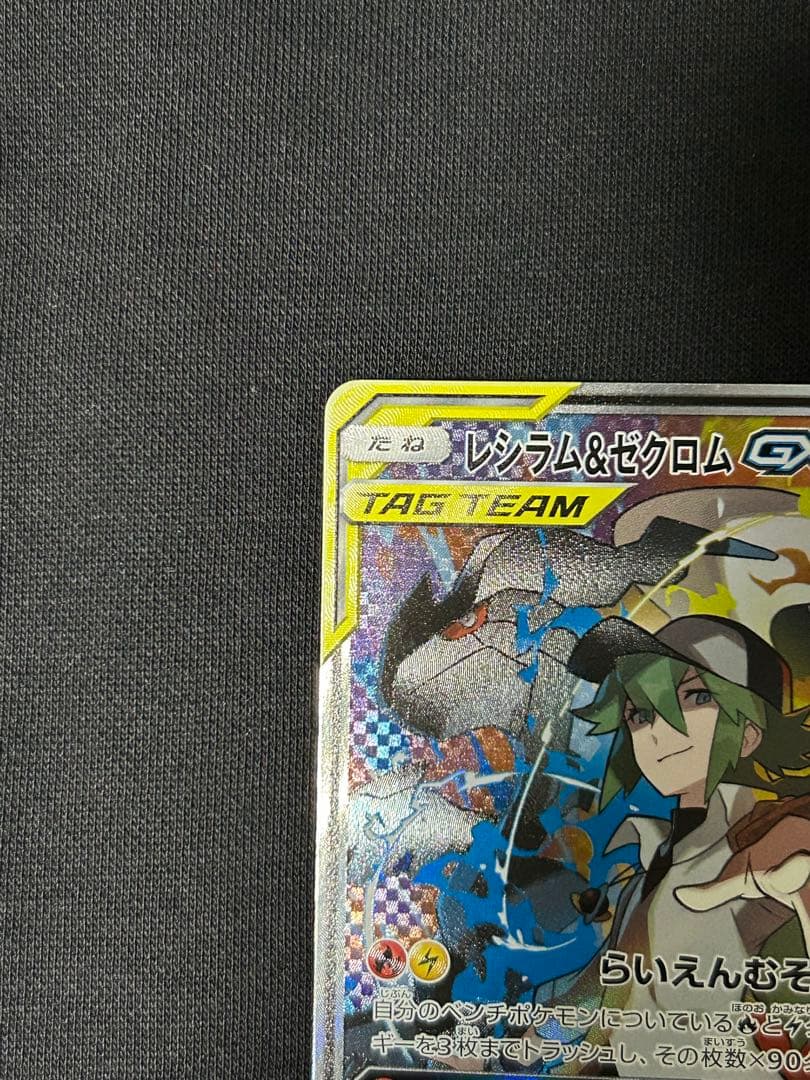 【24時間限定】レシラム＆ゼクロムGX SR SM11b 064/049