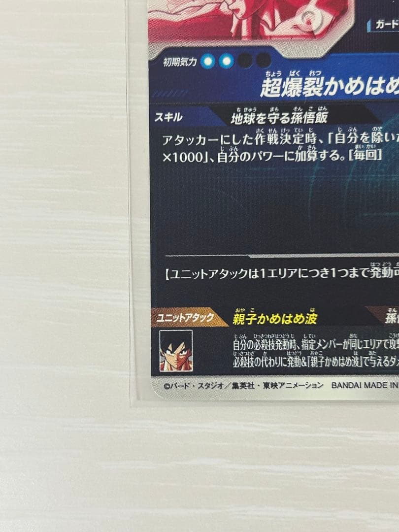 ①ドラゴンボールスーパーダイバーズ　SDV5-008　孫悟飯少年期　パラレル