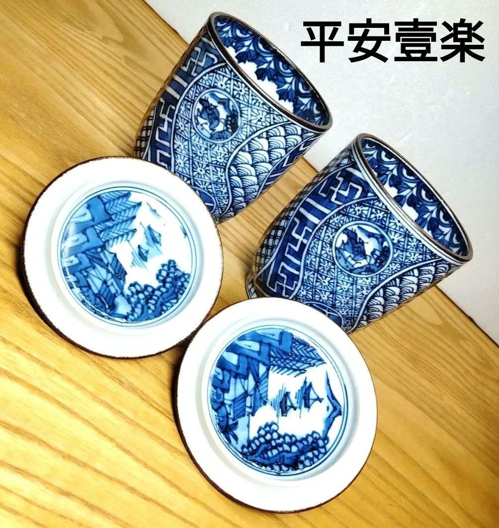 ☆ 平安壹楽 清水焼 祥瑞組湯呑