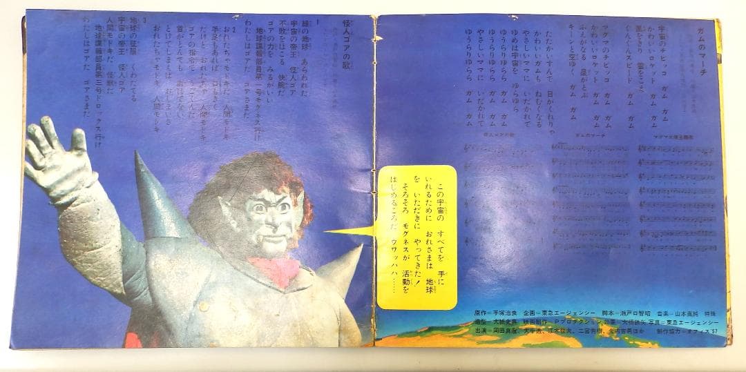 マグマ大使 ゴアの地球破壊指令 朝日ソノラマ 1967年