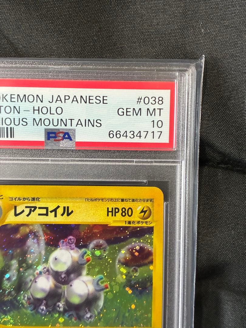 世界38枚 PSA10 レアコイル カードe アンリミ 038 38