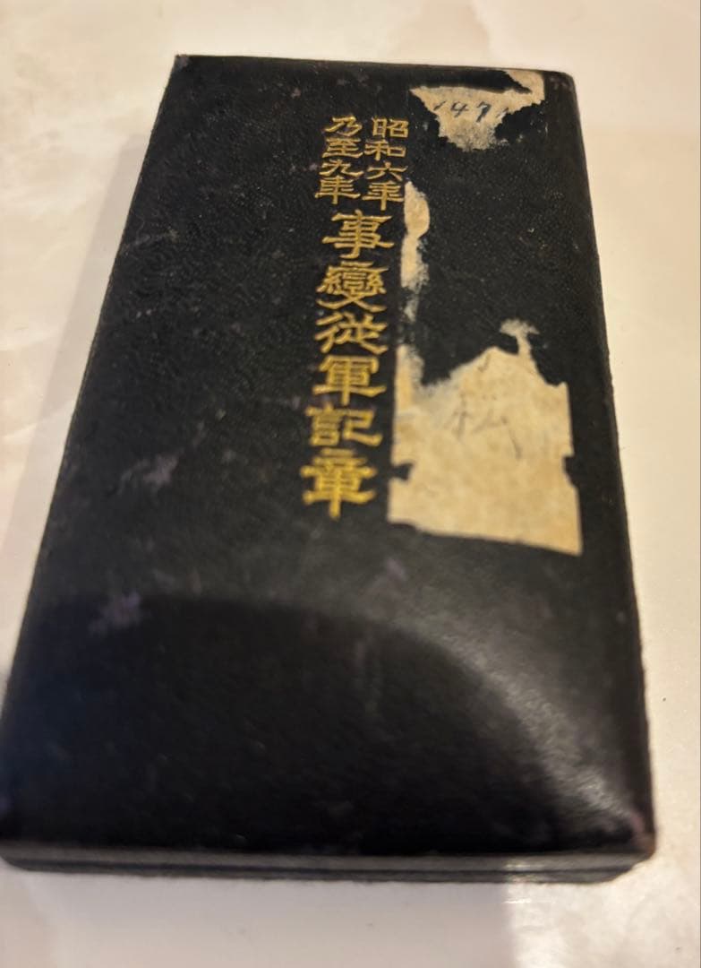 遺品整理品、記念章　ワッペン　勲章