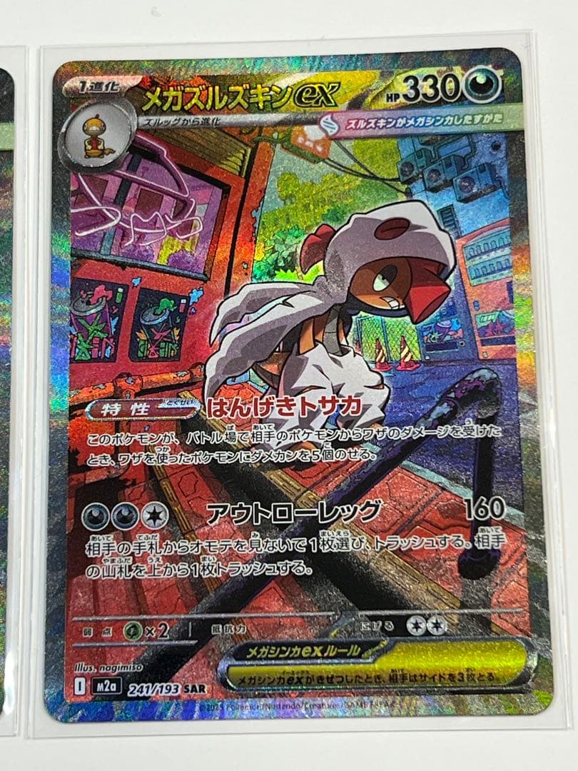 メガカイリューex SAR メガズルズキンex SARセット