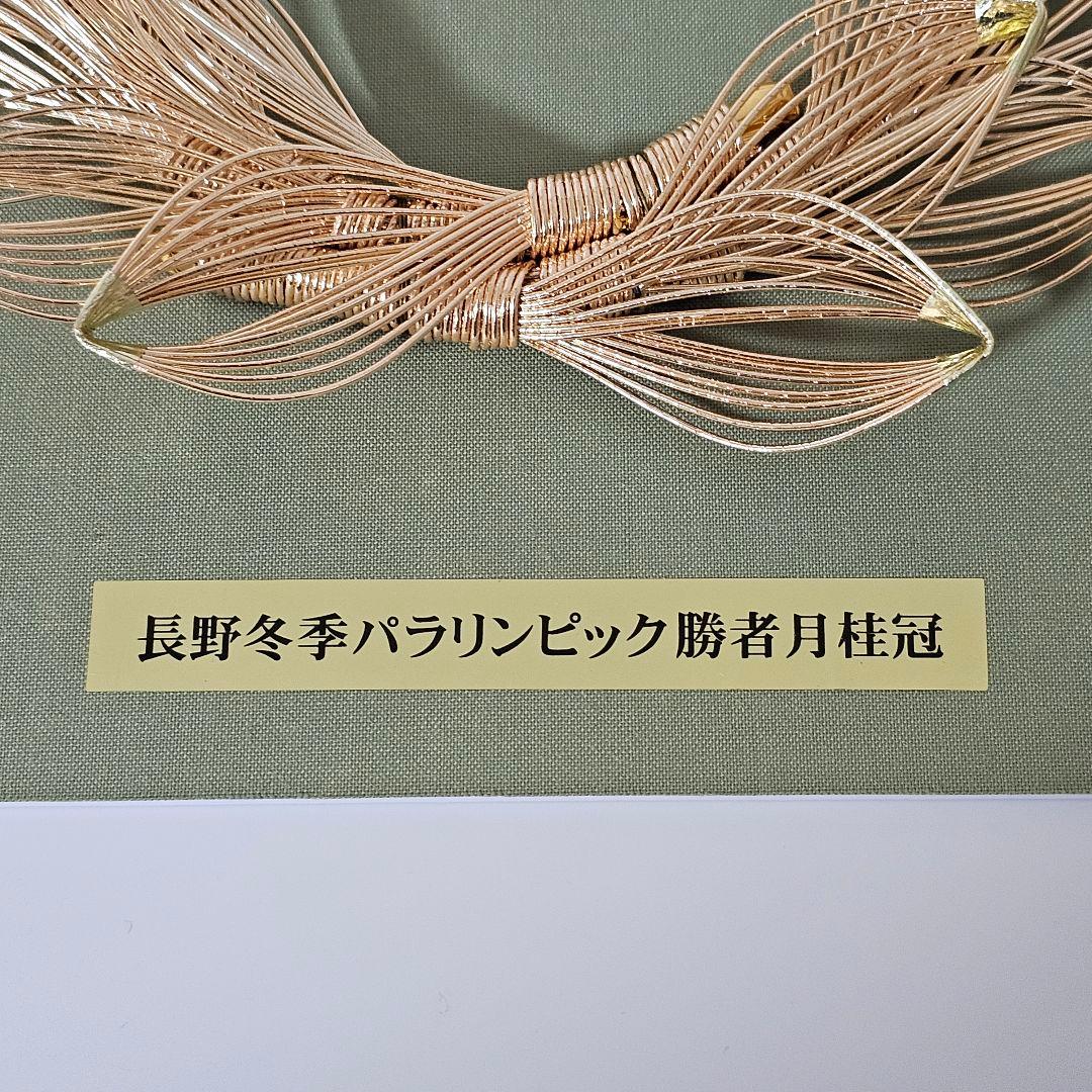 匿名発送　激レア　長野パラリンピック勝者月桂冠　レプリカ　記念品　オリンピック