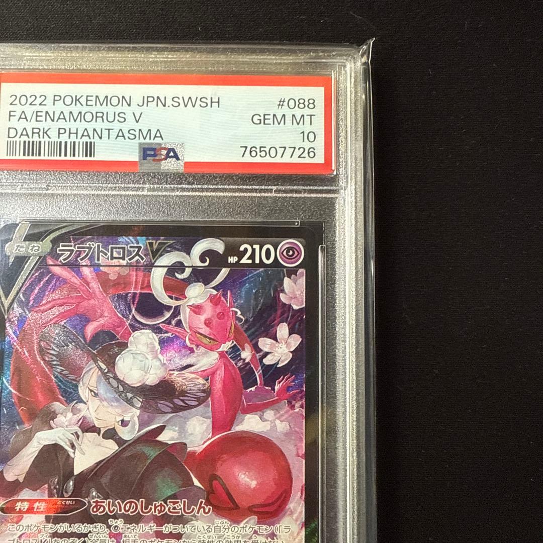 ラブトロスV CSR S10a ダークファンタズマ 088/071 PSA10
