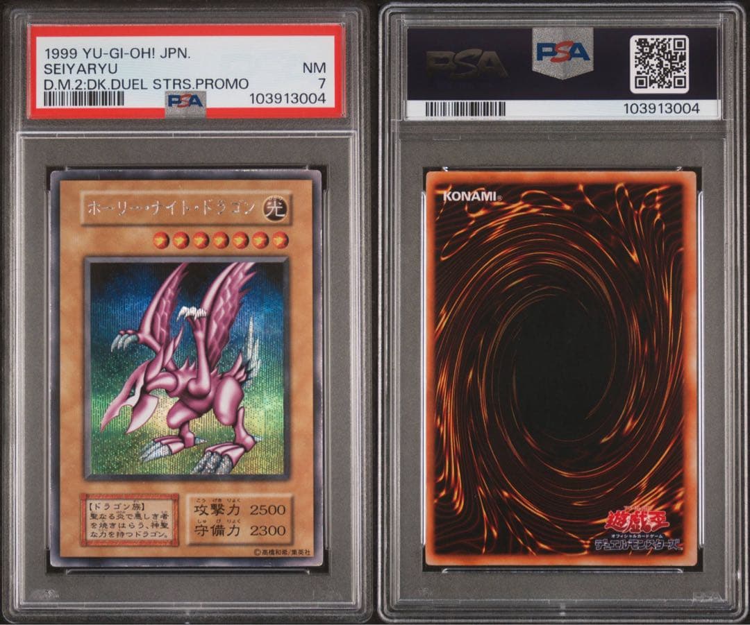 PSA7 ホーリーナイトドラゴン シークレット 初期