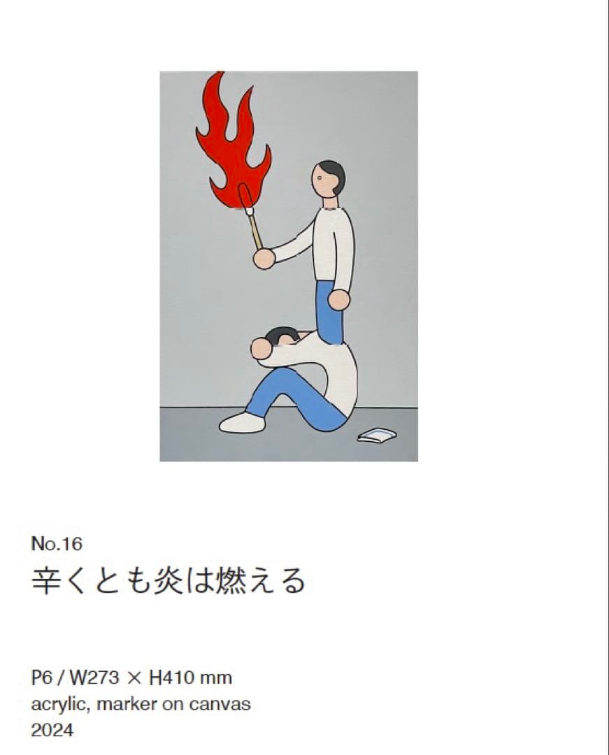 unpis 辛くとも炎は燃える 原画 2024年